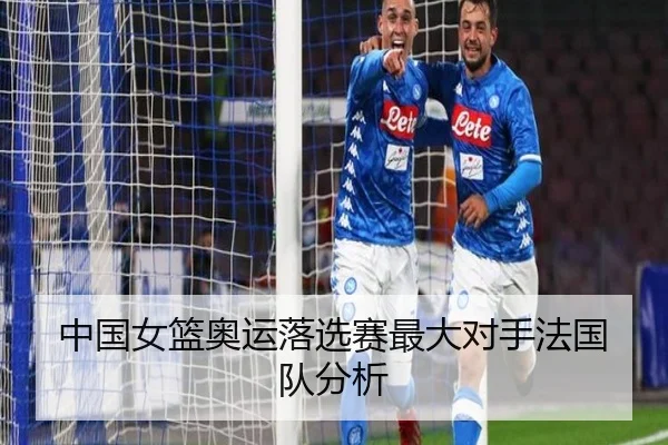 中国女篮奥运落选赛最大对手法国队分析